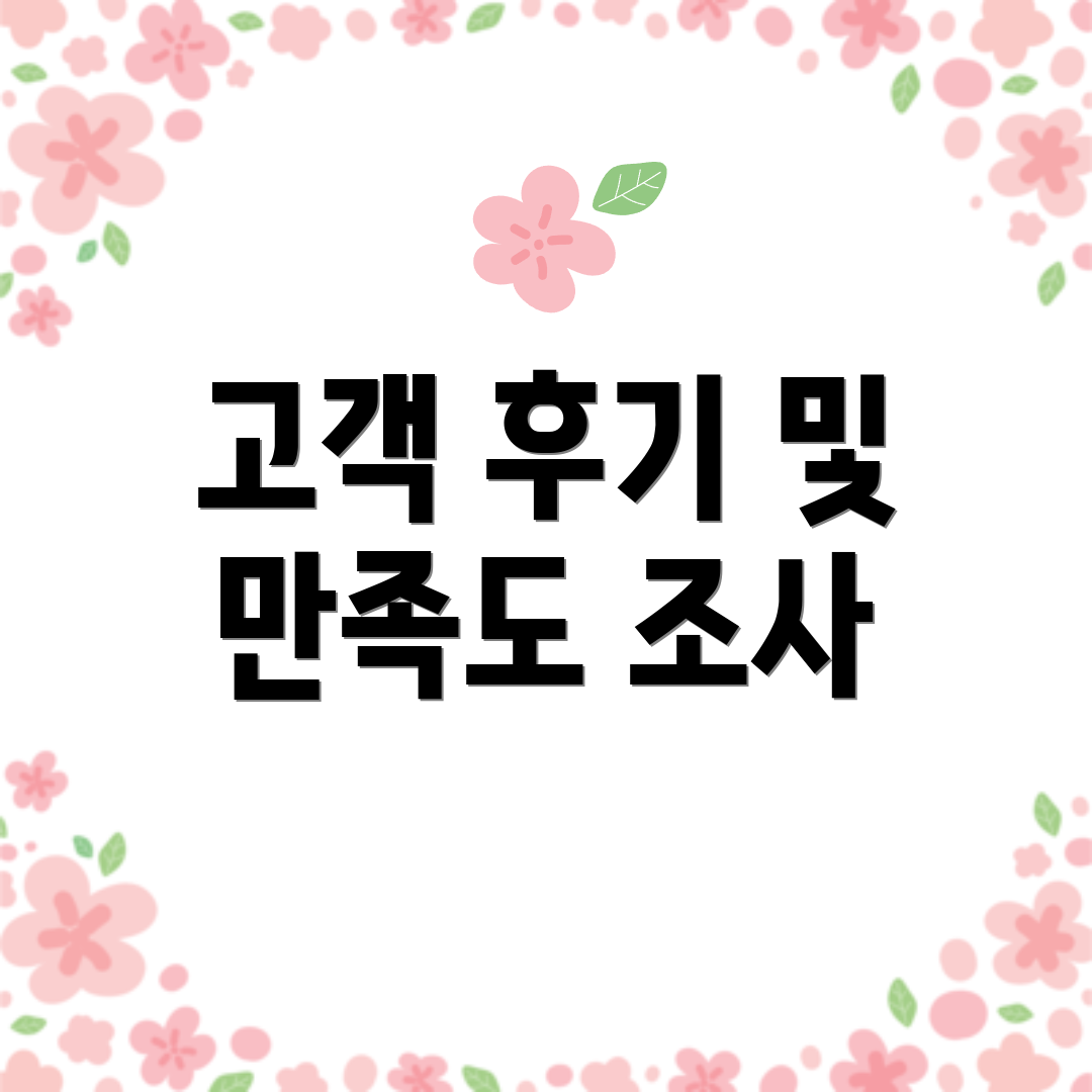 고객 후기 및 만족도 조사