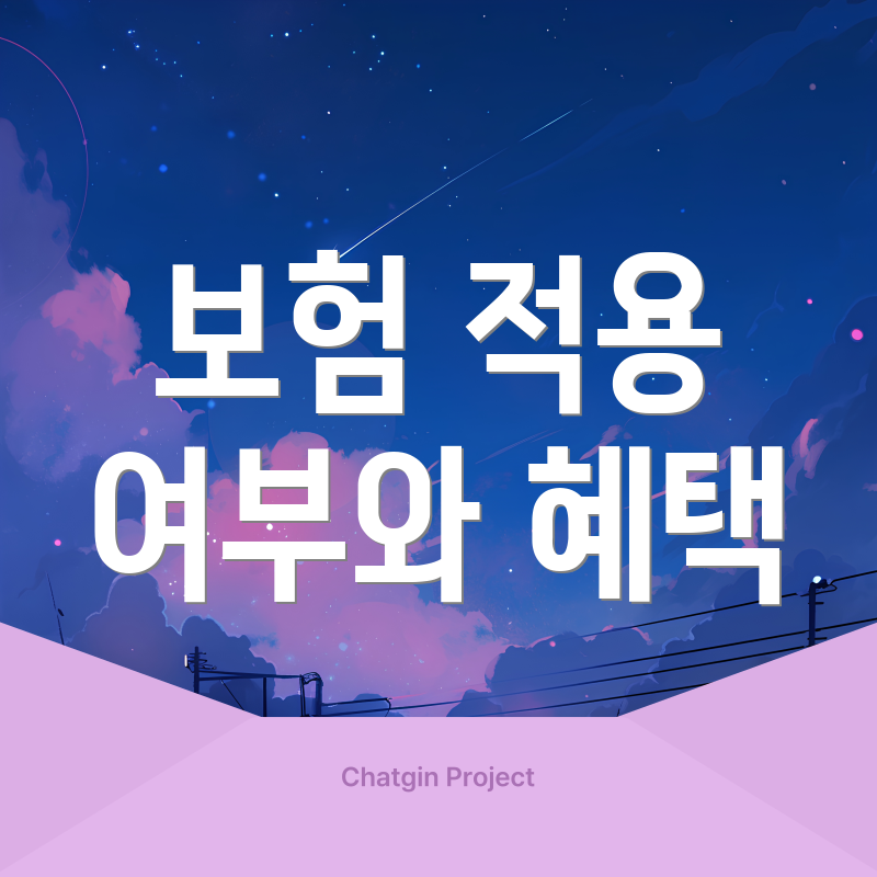 보험 적용 여부와 혜택