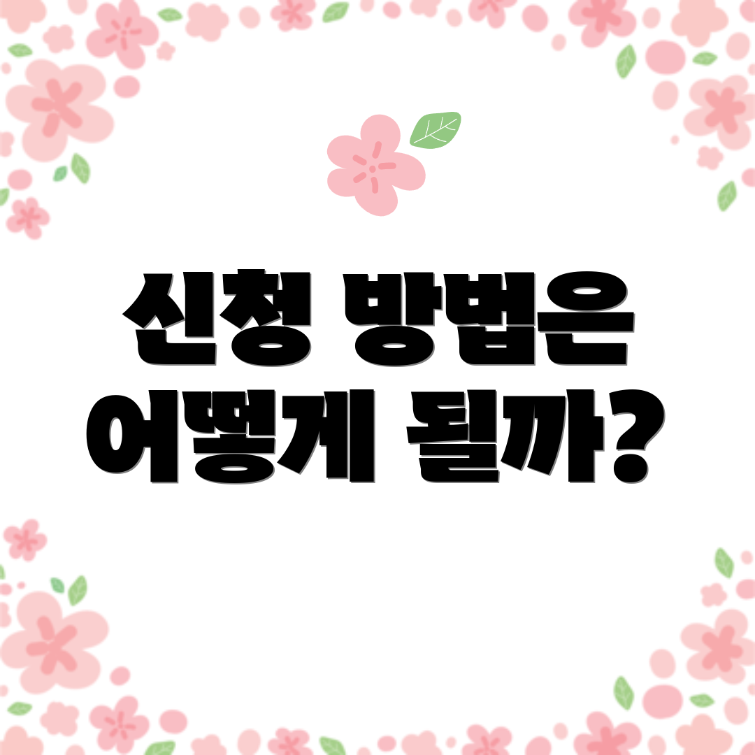 신청 방법은 어떻게 될까?