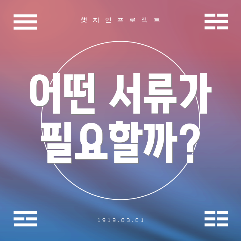 어떤 서류가 필요할까?