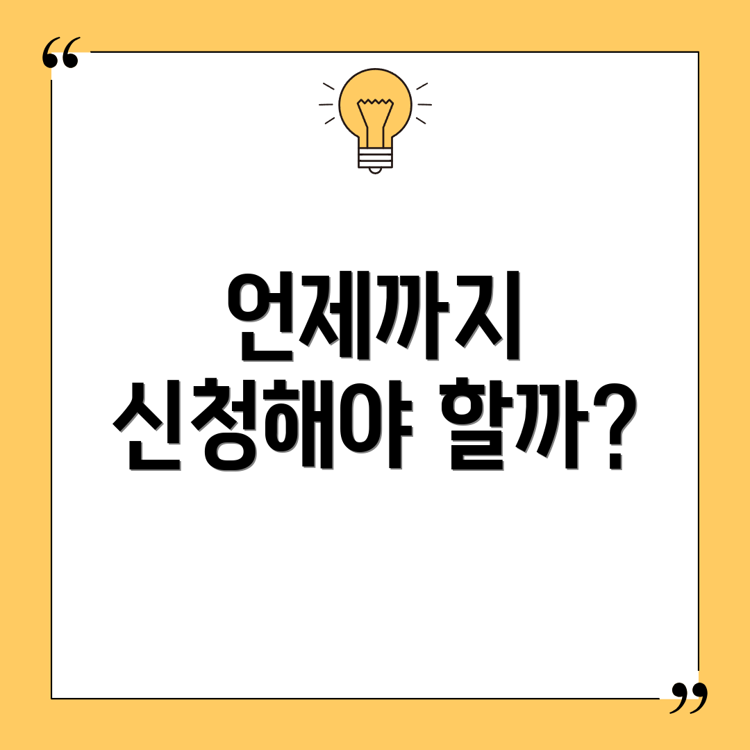 언제까지 신청해야 할까?