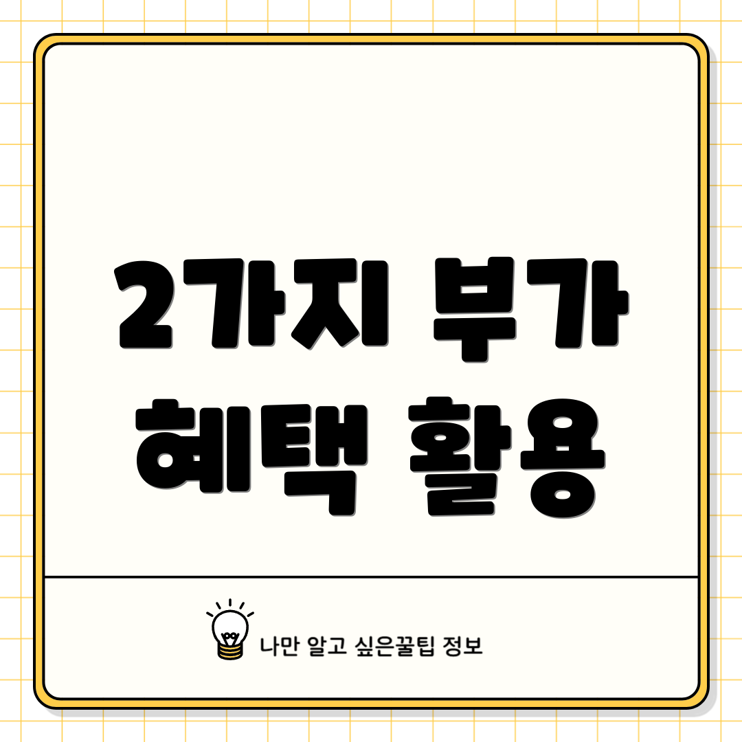 2가지 부가 혜택 활용