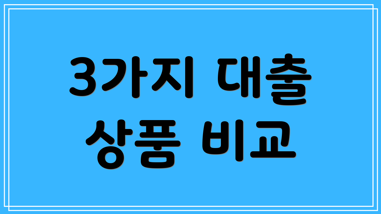 3가지 대출 상품 비교