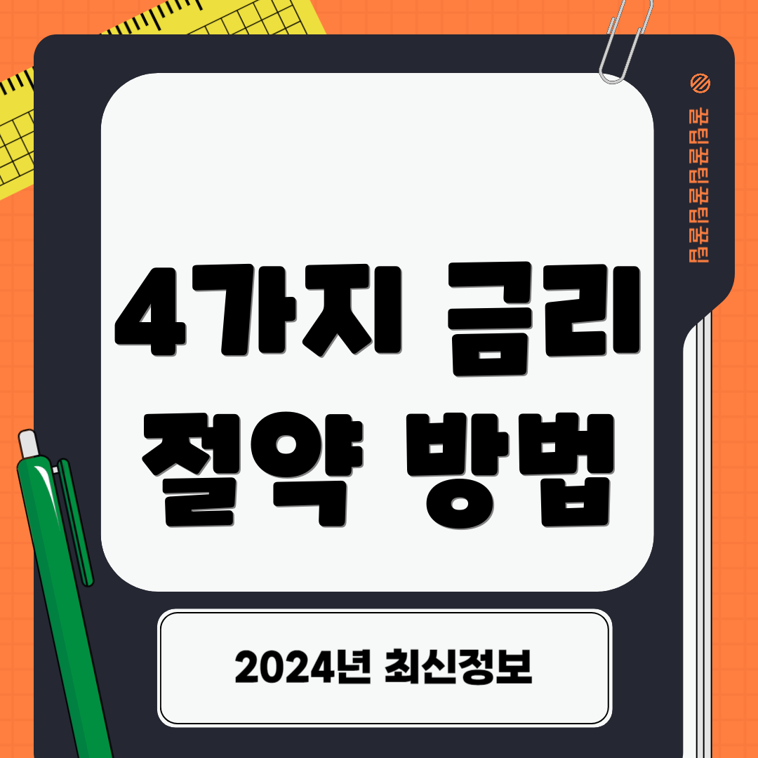 4가지 금리 절약 방법