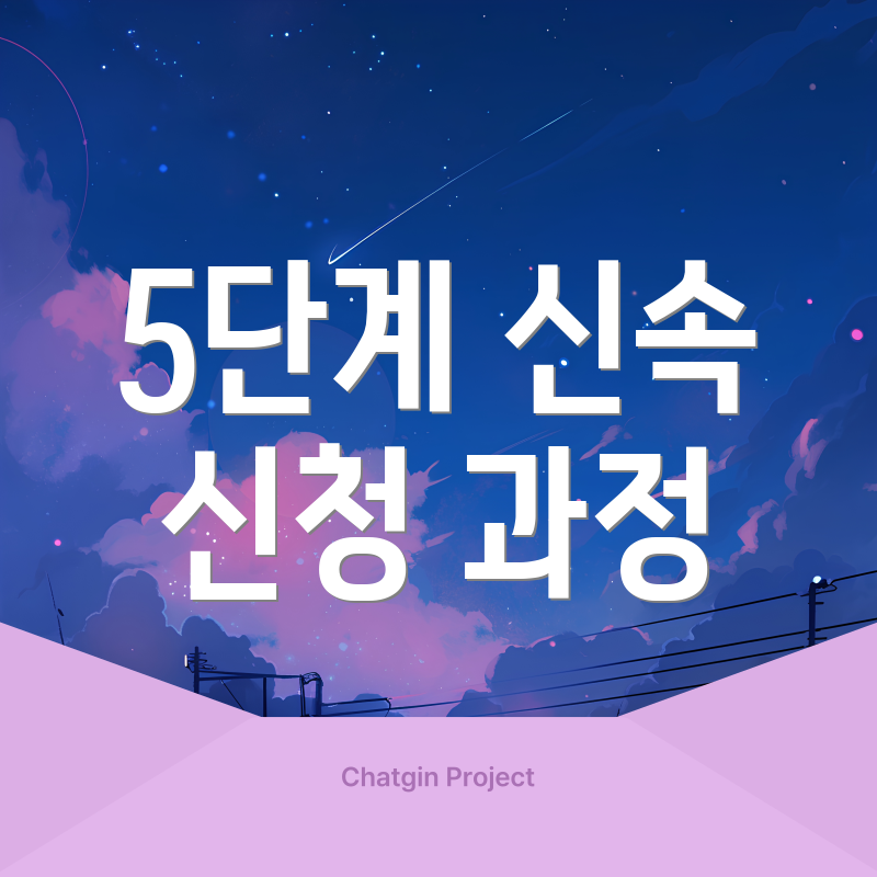 5단계 신속 신청 과정