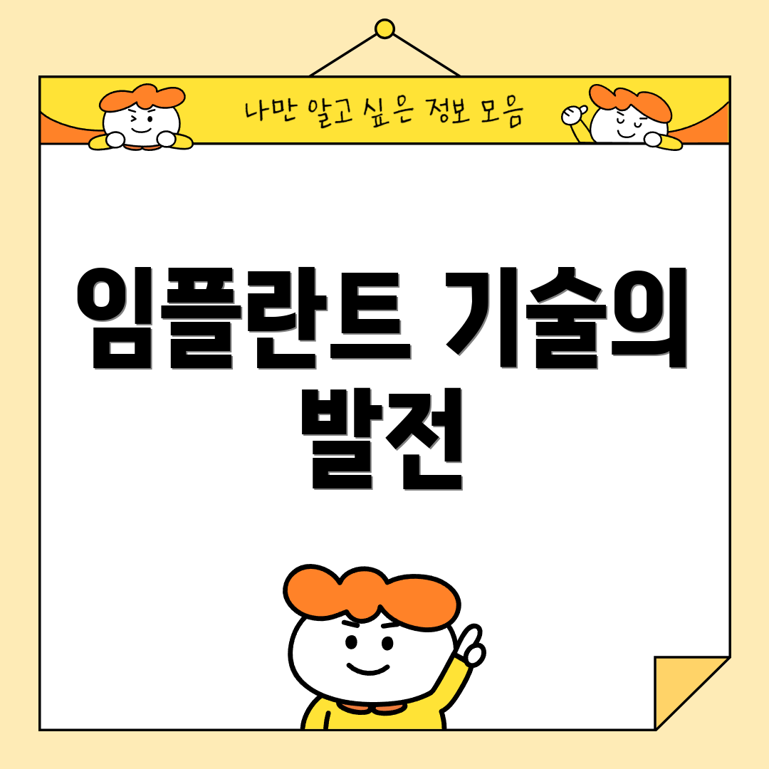 임플란트 기술의 발전