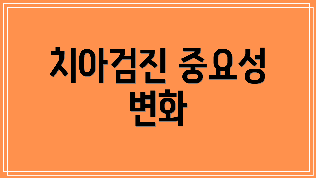 치아검진 중요성 변화