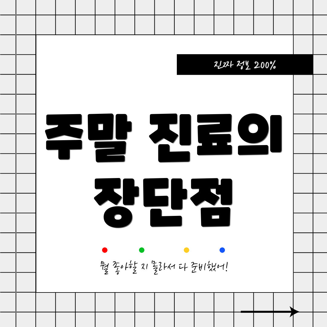 주말 진료의 장단점