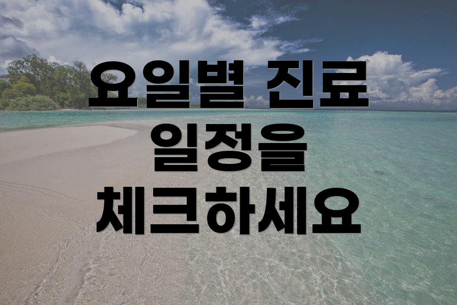 요일별 진료 일정을 체크하세요