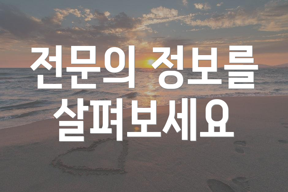 전문의 정보를 살펴보세요