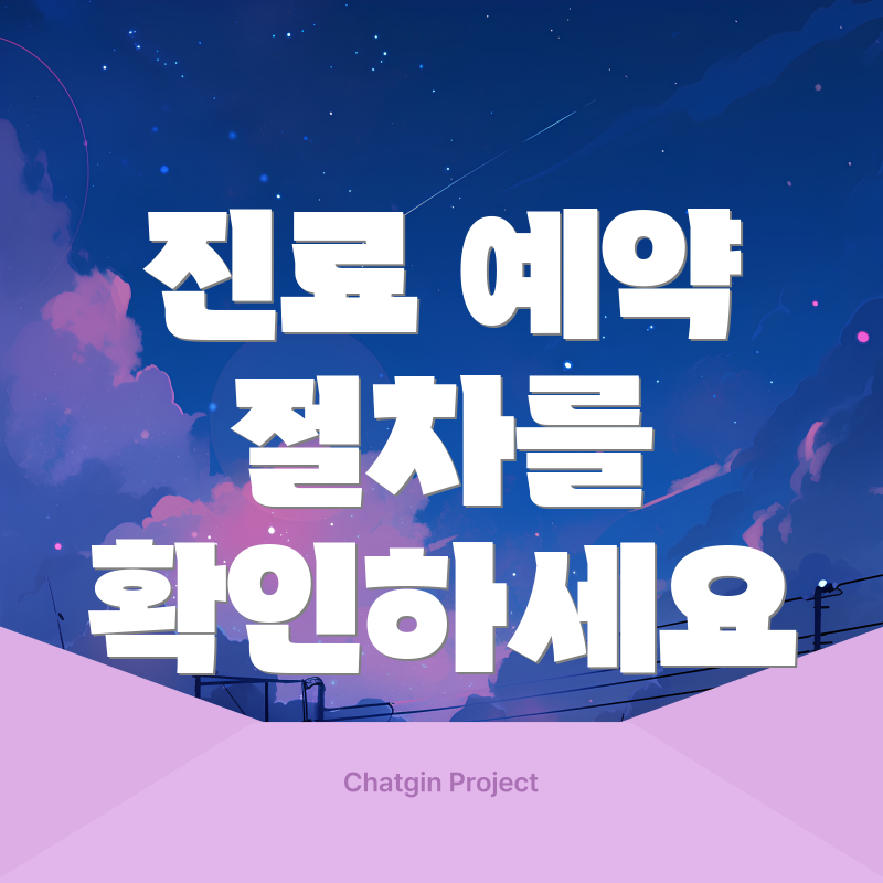 진료 예약 절차를 확인하세요