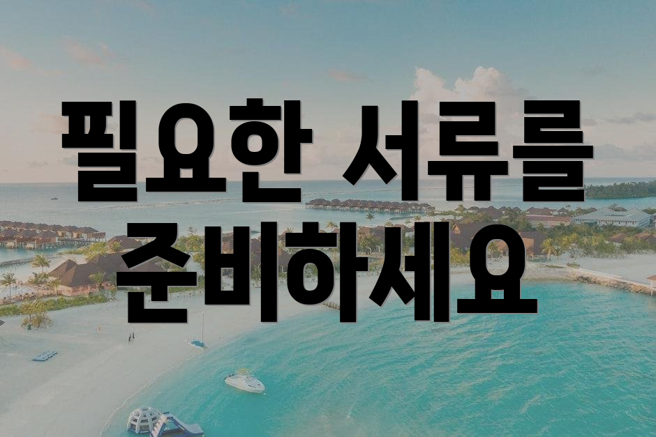 필요한 서류를 준비하세요