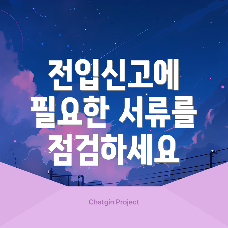 전입신고에 필요한 서류를 점검하세요