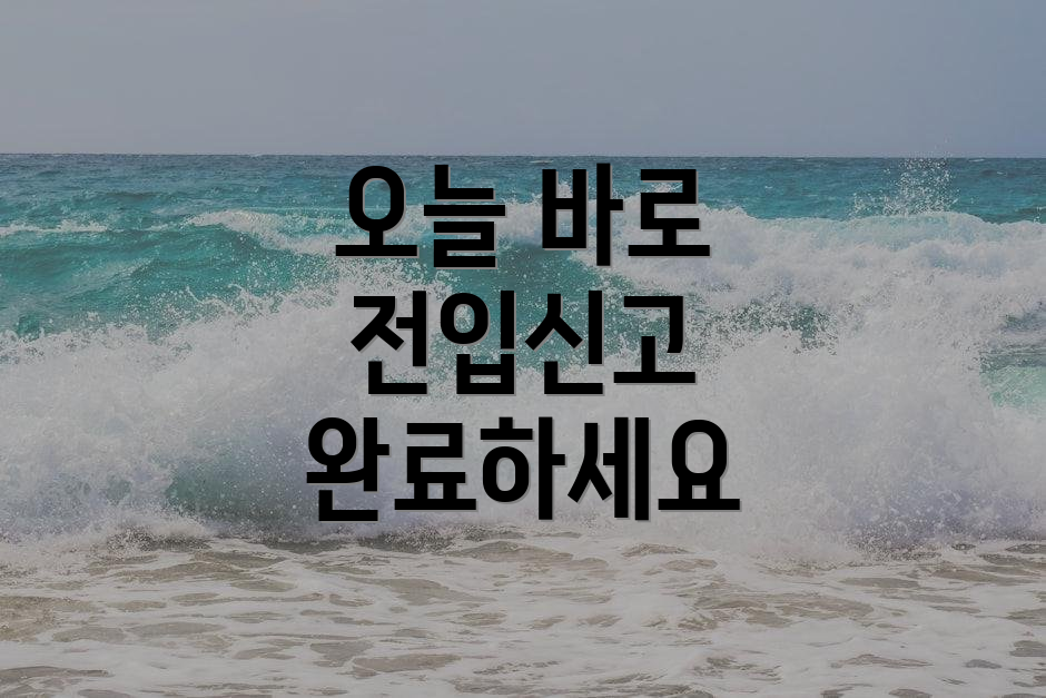 오늘 바로 전입신고 완료하세요