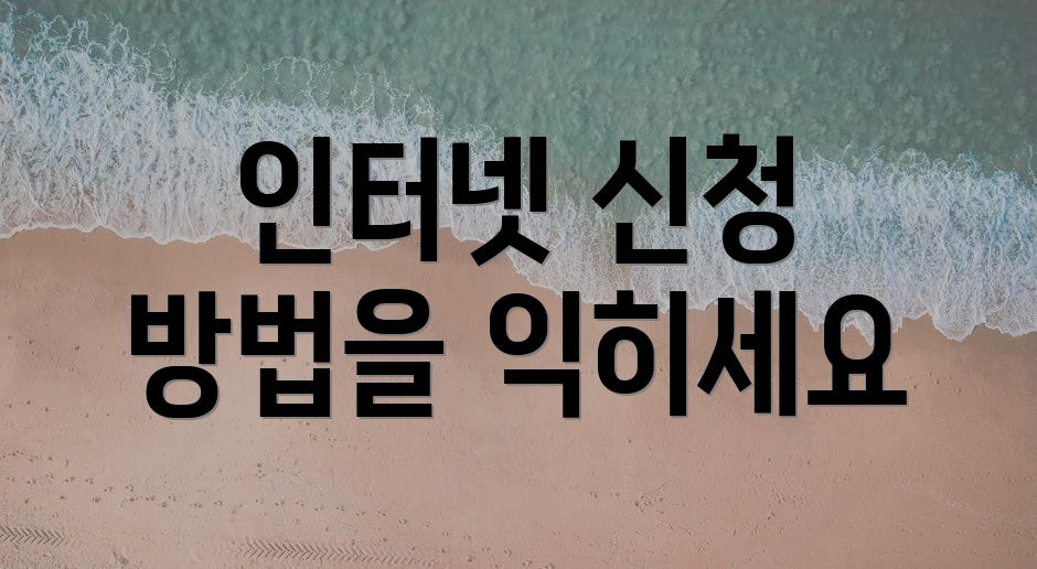 인터넷 신청 방법을 익히세요