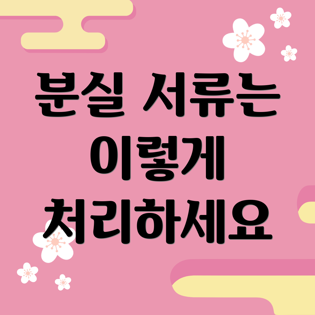 분실 서류는 이렇게 처리하세요
