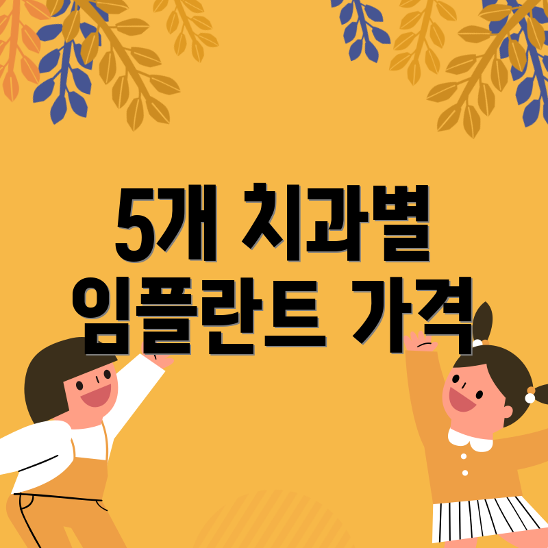 5개 치과별 임플란트 가격