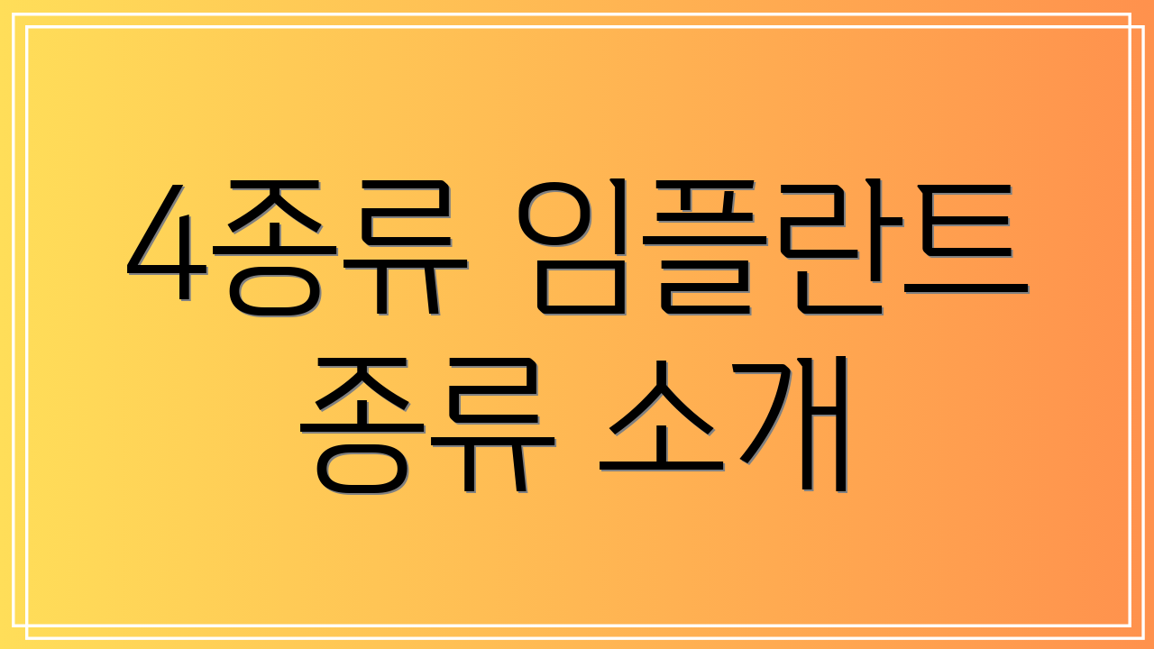 4종류 임플란트 종류 소개