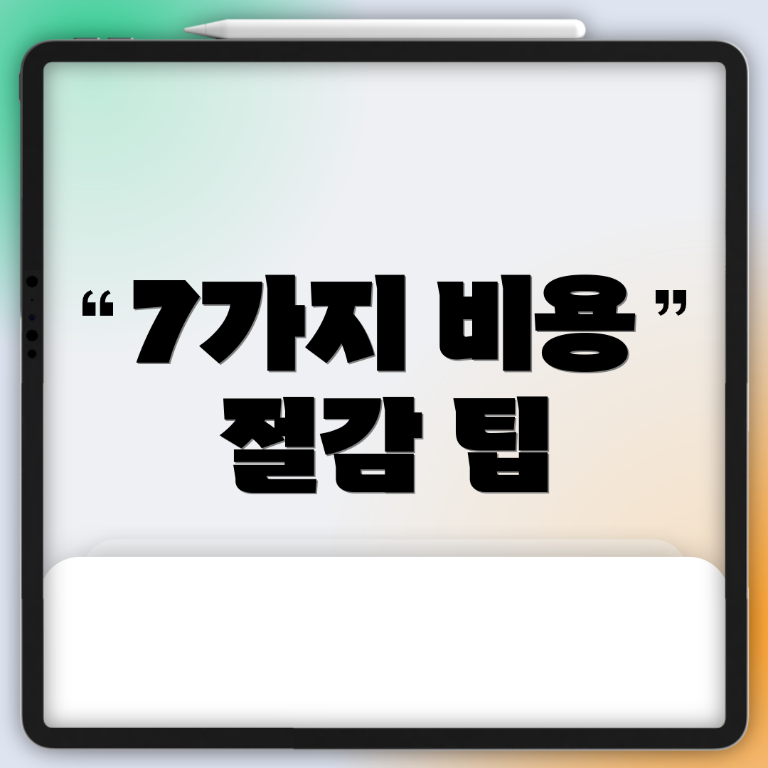 7가지 비용 절감 팁