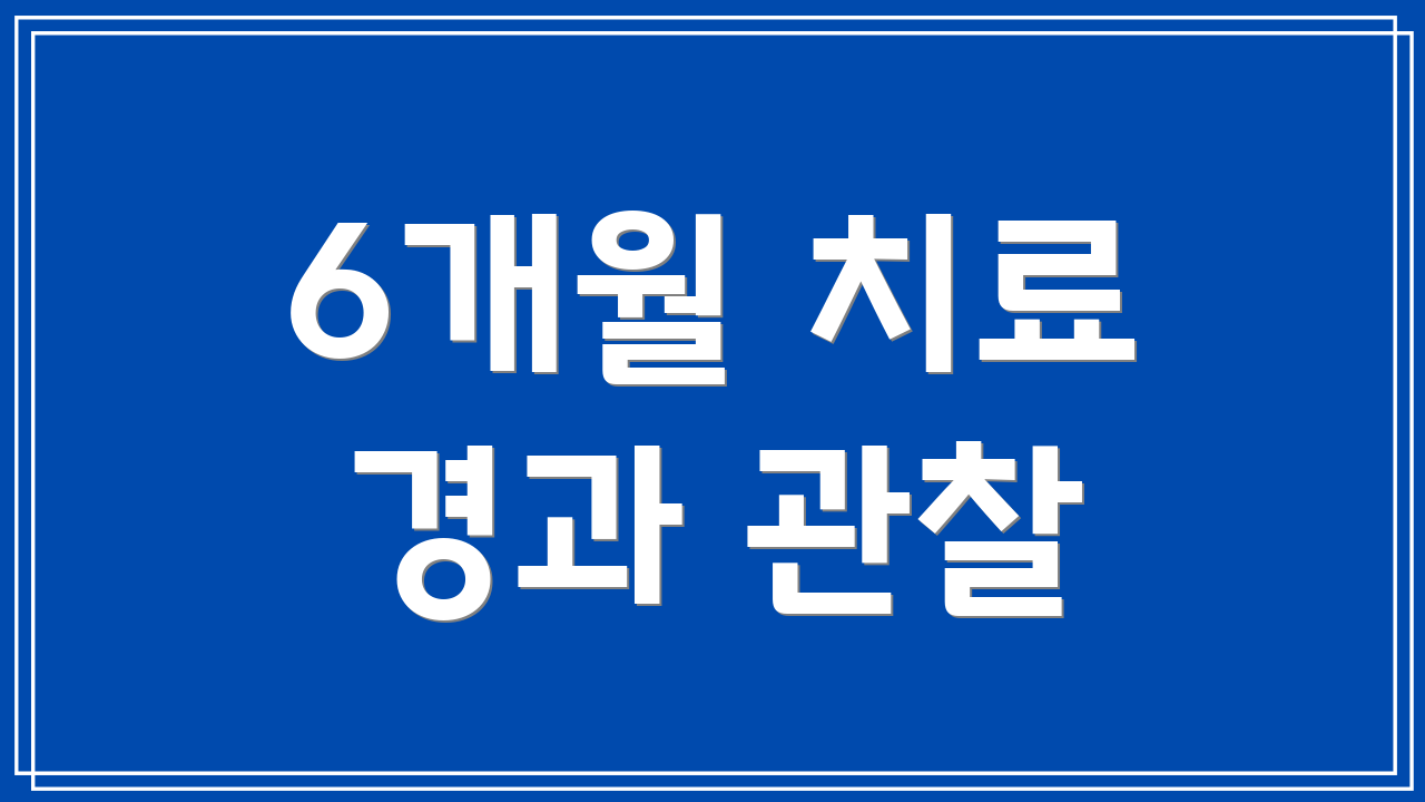 6개월 치료 경과 관찰
