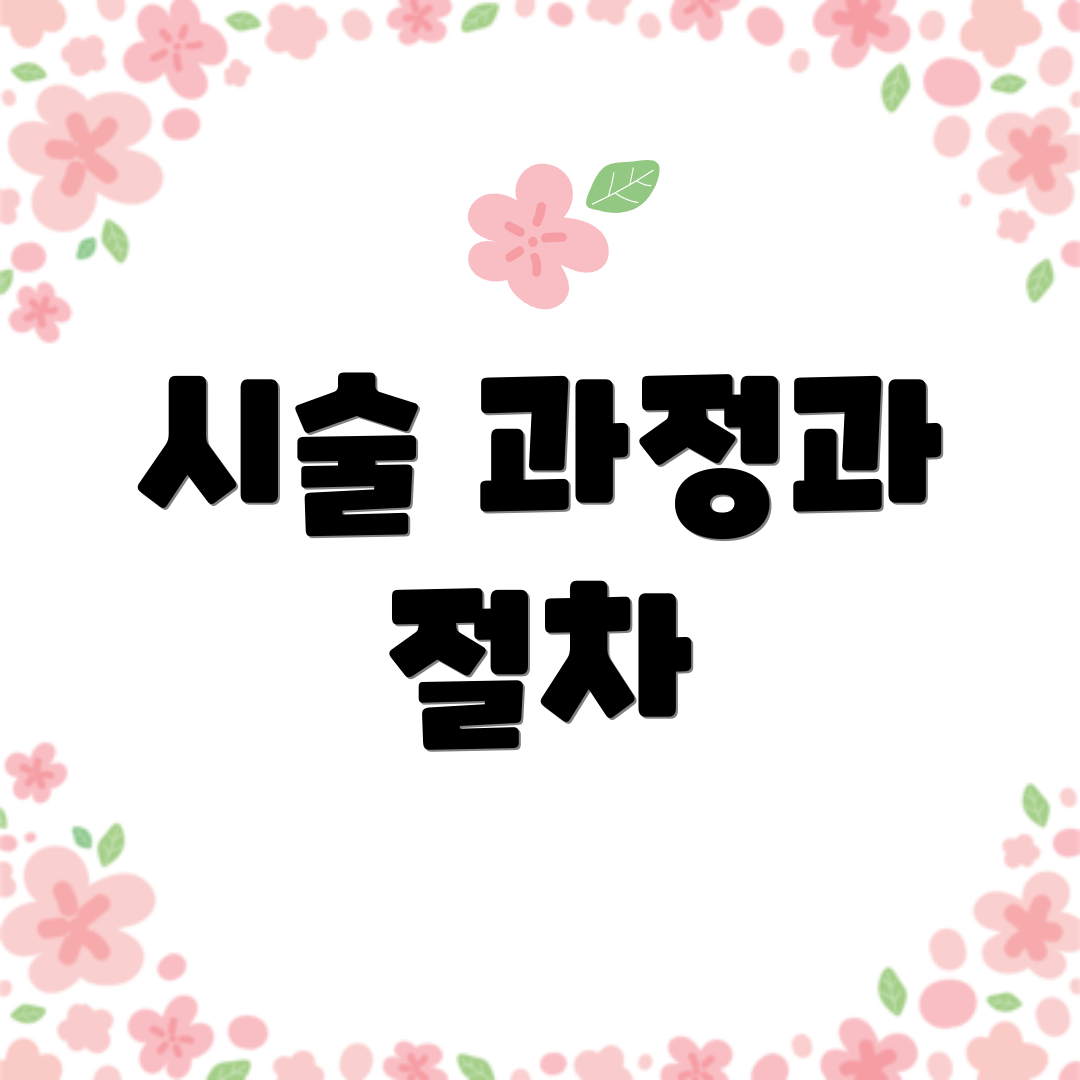 시술 과정과 절차