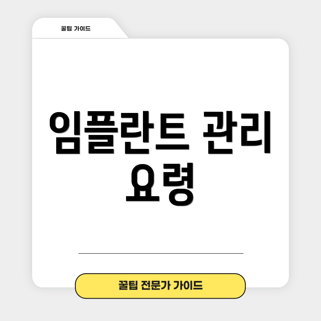 임플란트 관리 요령