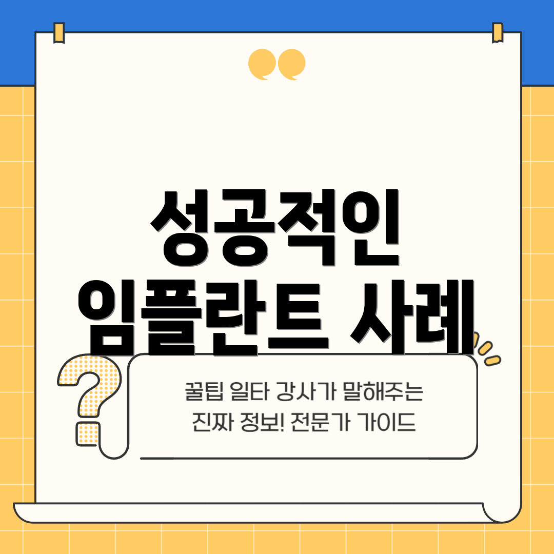 성공적인 임플란트 사례