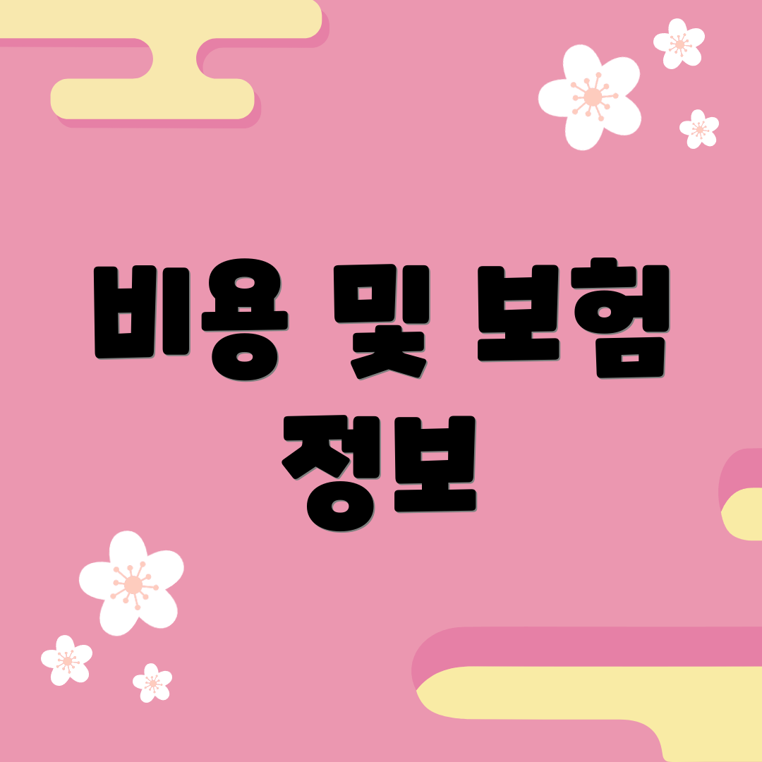 비용 및 보험 정보