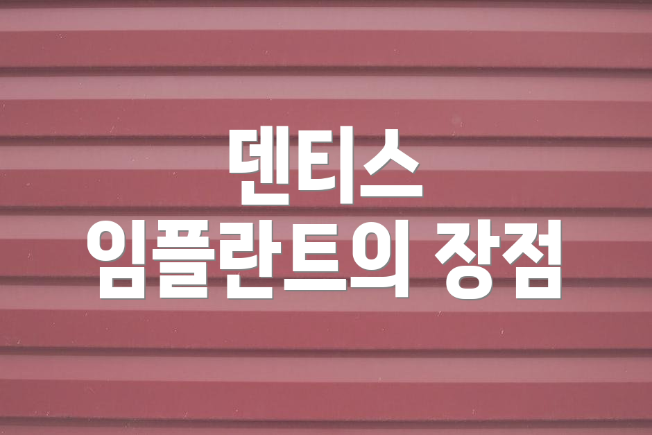 덴티스 임플란트의 장점