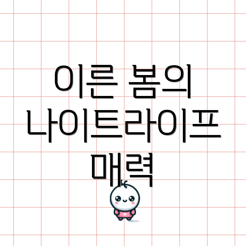 이른 봄의 나이트라이프 매력