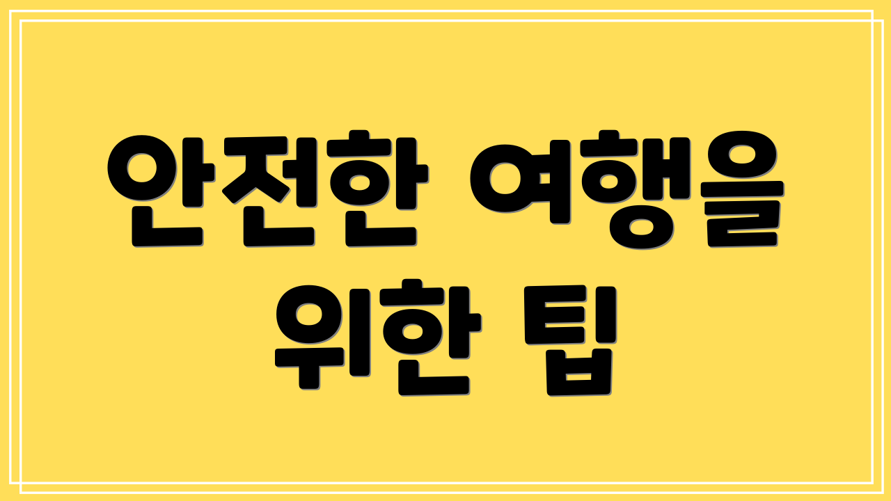 안전한 여행을 위한 팁