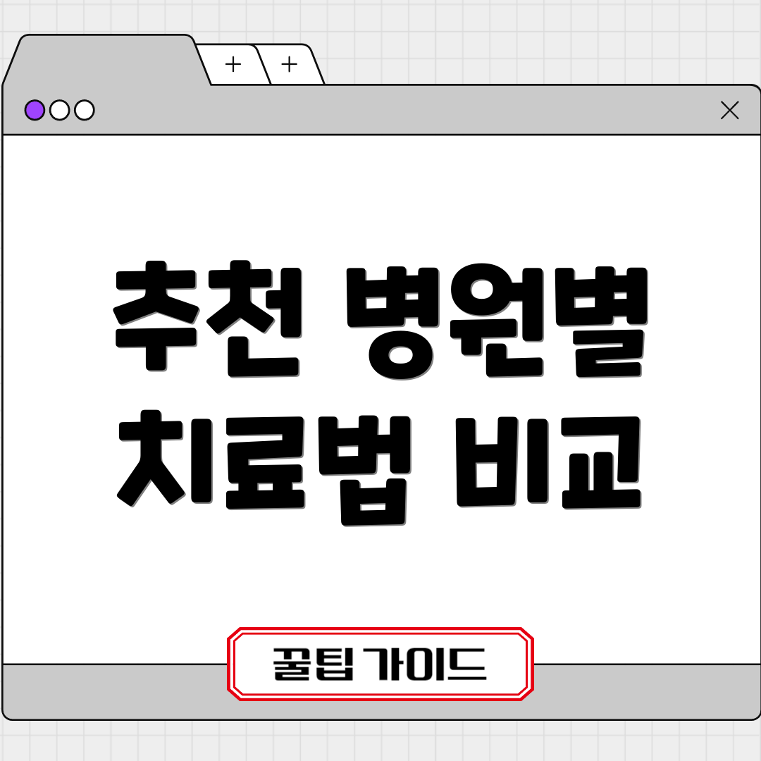 추천 병원별 치료법 비교