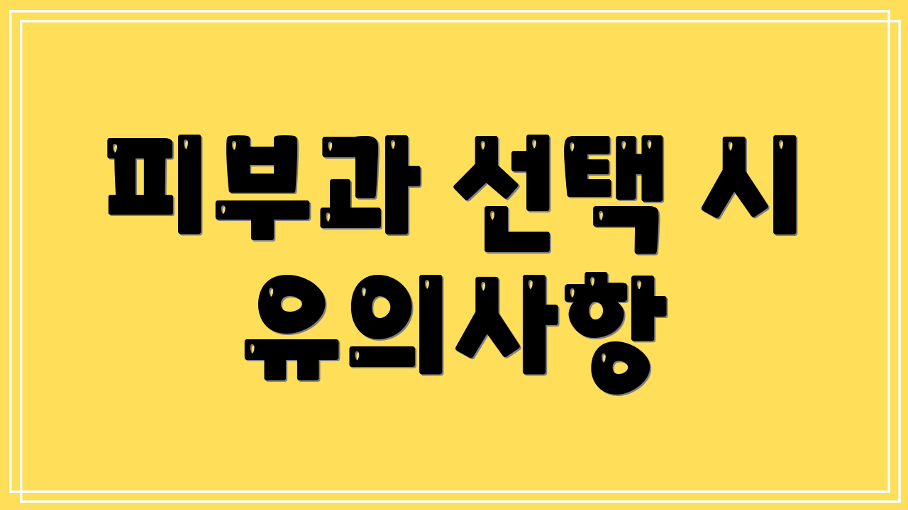 피부과 선택 시 유의사항