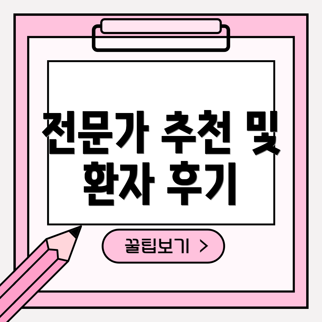 전문가 추천 및 환자 후기