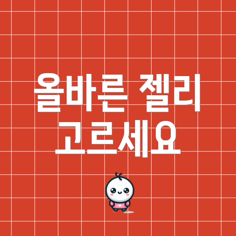 올바른 젤리 고르세요