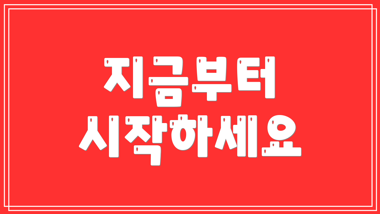 지금부터 시작하세요