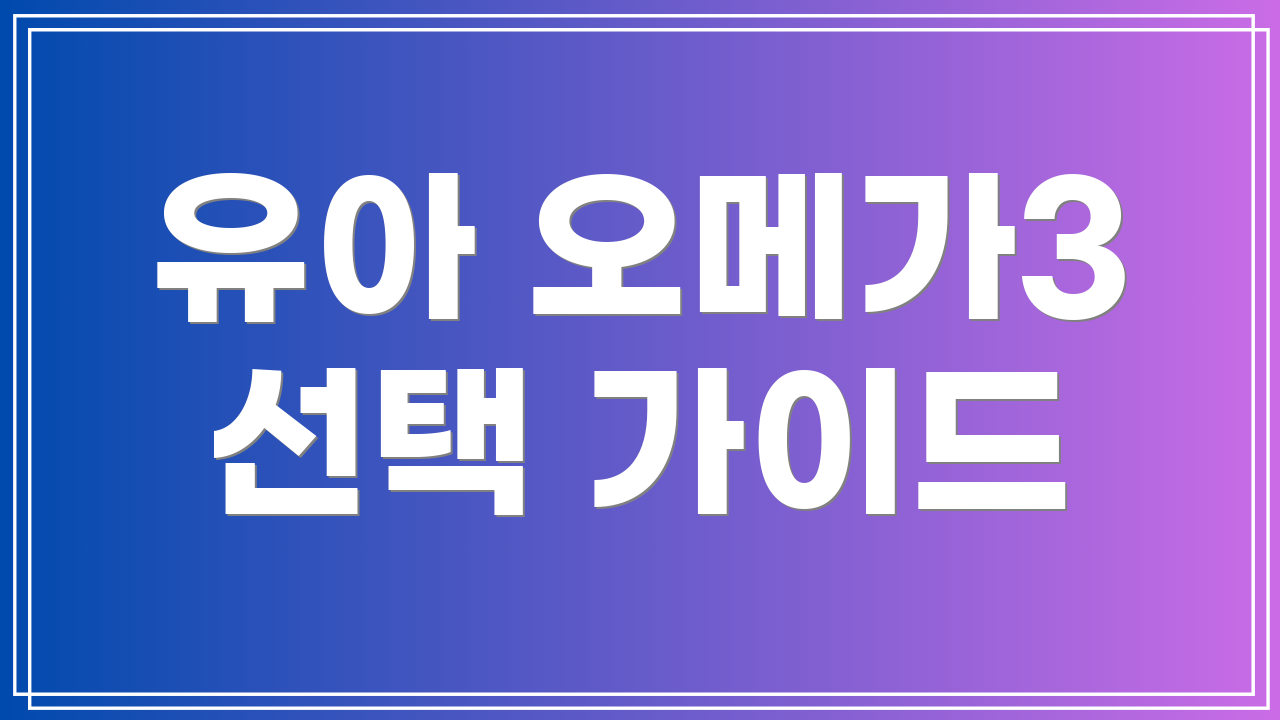 유아 오메가3 선택 가이드
