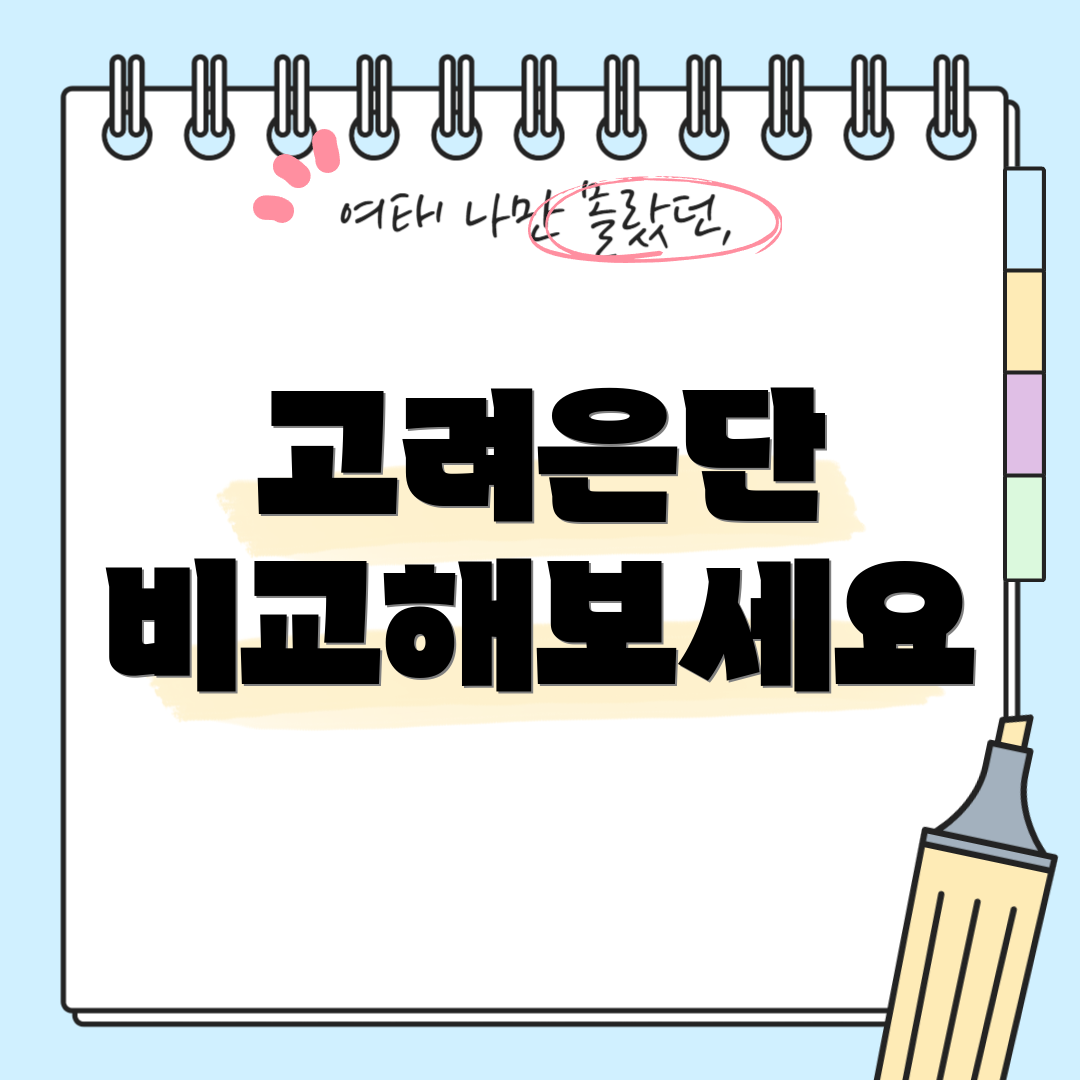 고려은단 비교해보세요