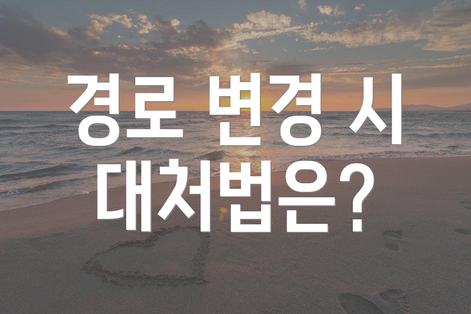 경로 변경 시 대처법은?