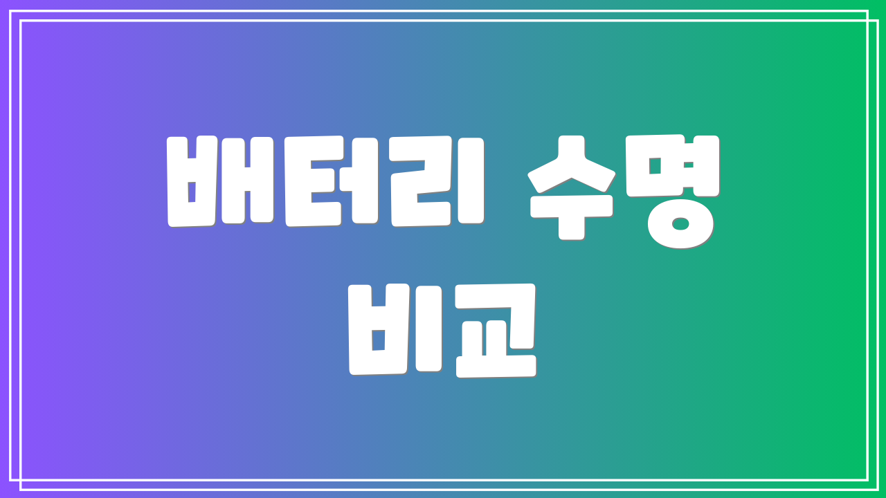 배터리 수명 비교