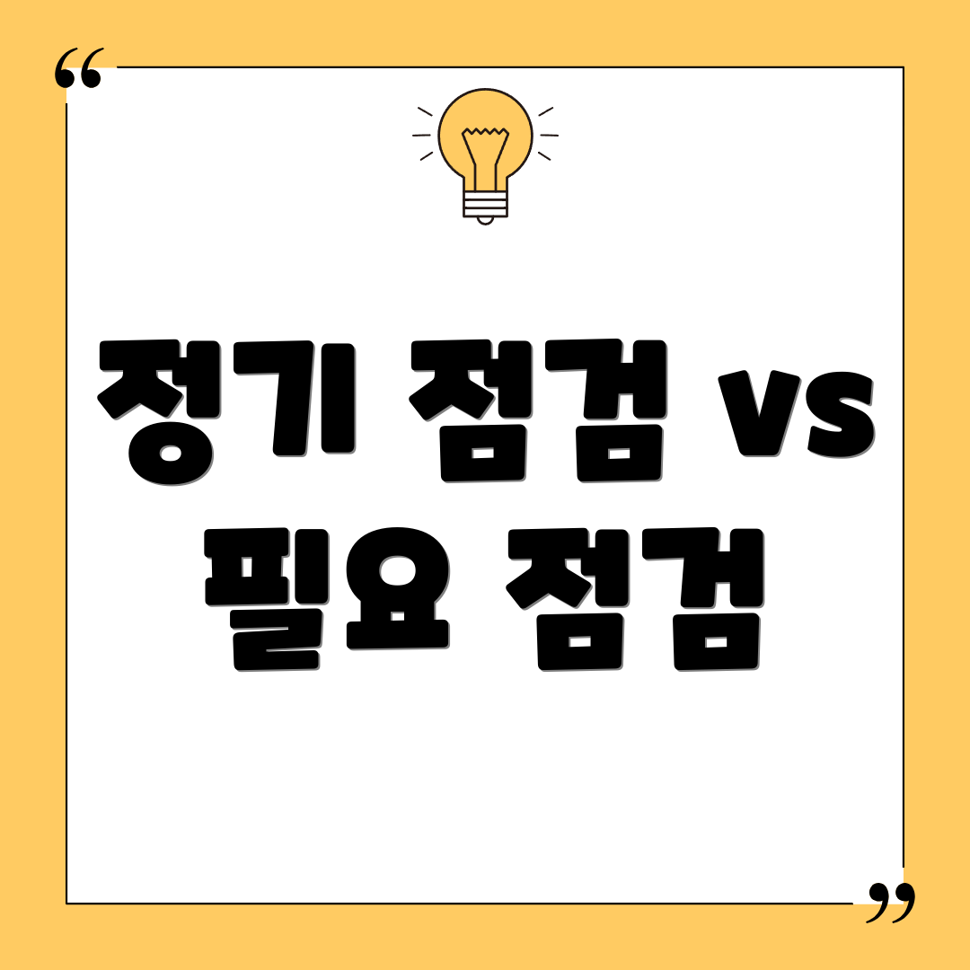 정기 점검 vs 필요 점검