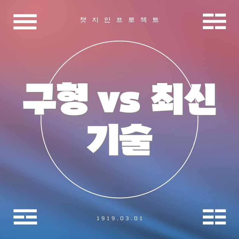 구형 vs 최신 기술