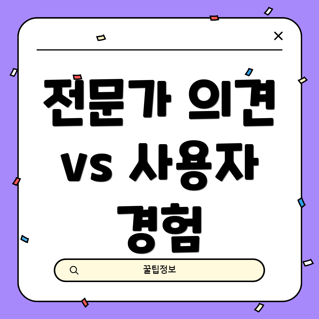 전문가 의견 vs 사용자 경험