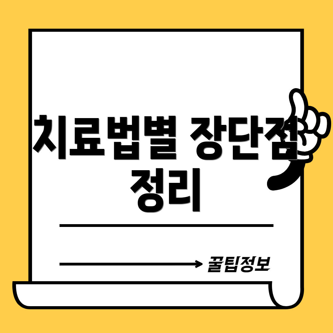 치료법별 장단점 정리