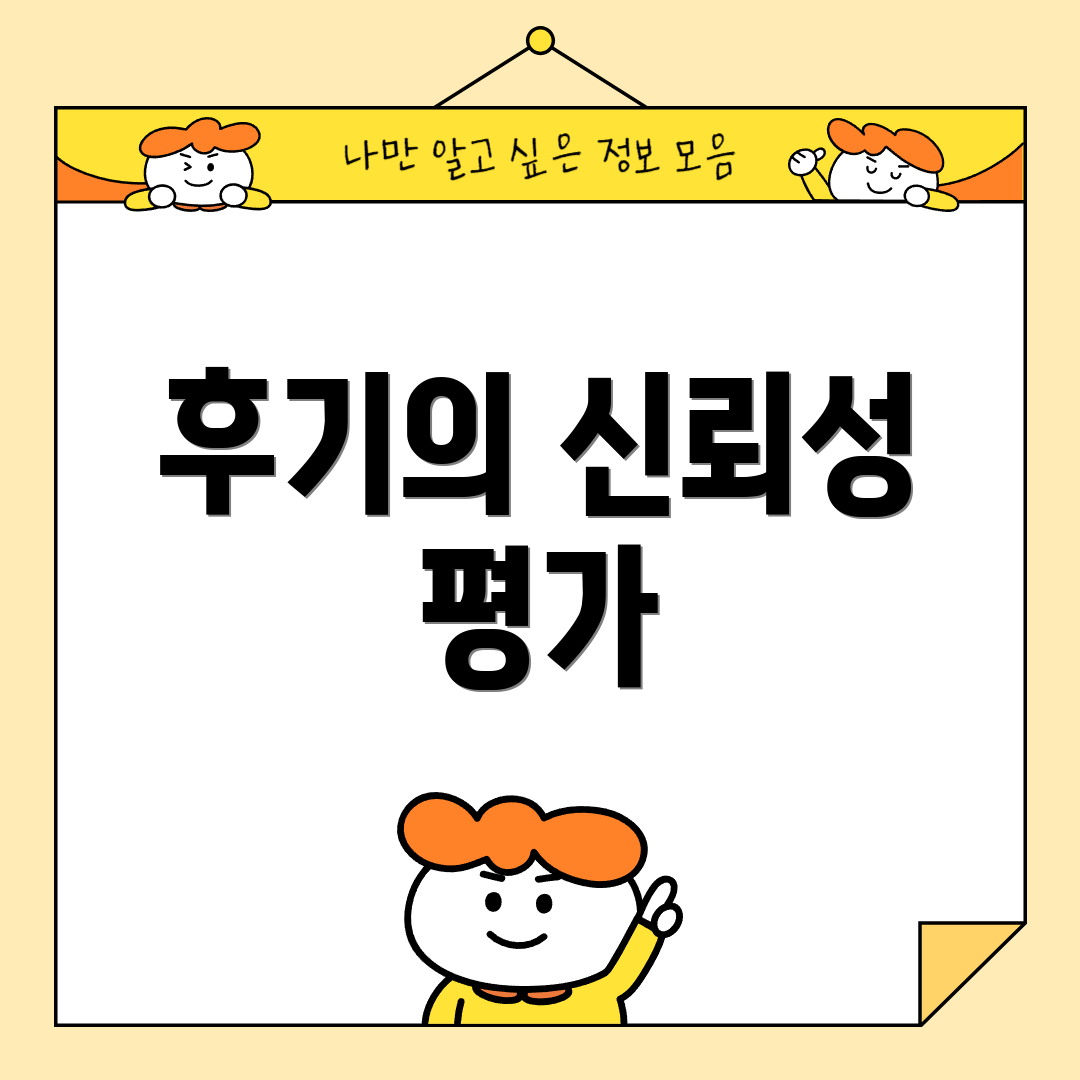 후기의 신뢰성 평가