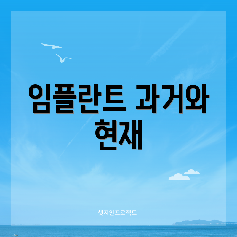 임플란트 과거와 현재