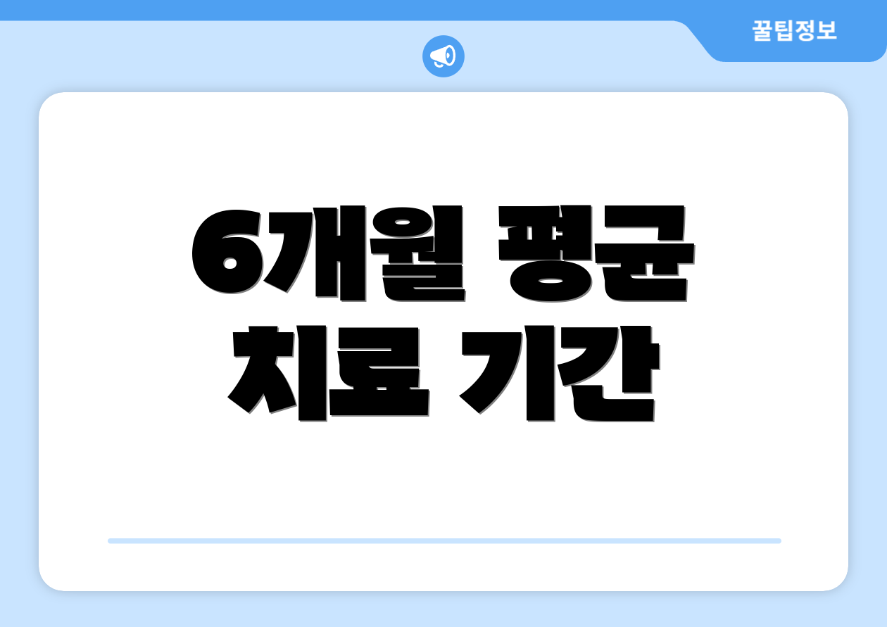 6개월 평균 치료 기간