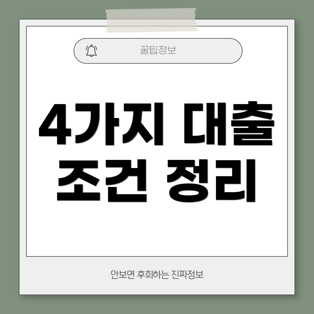 4가지 대출 조건 정리