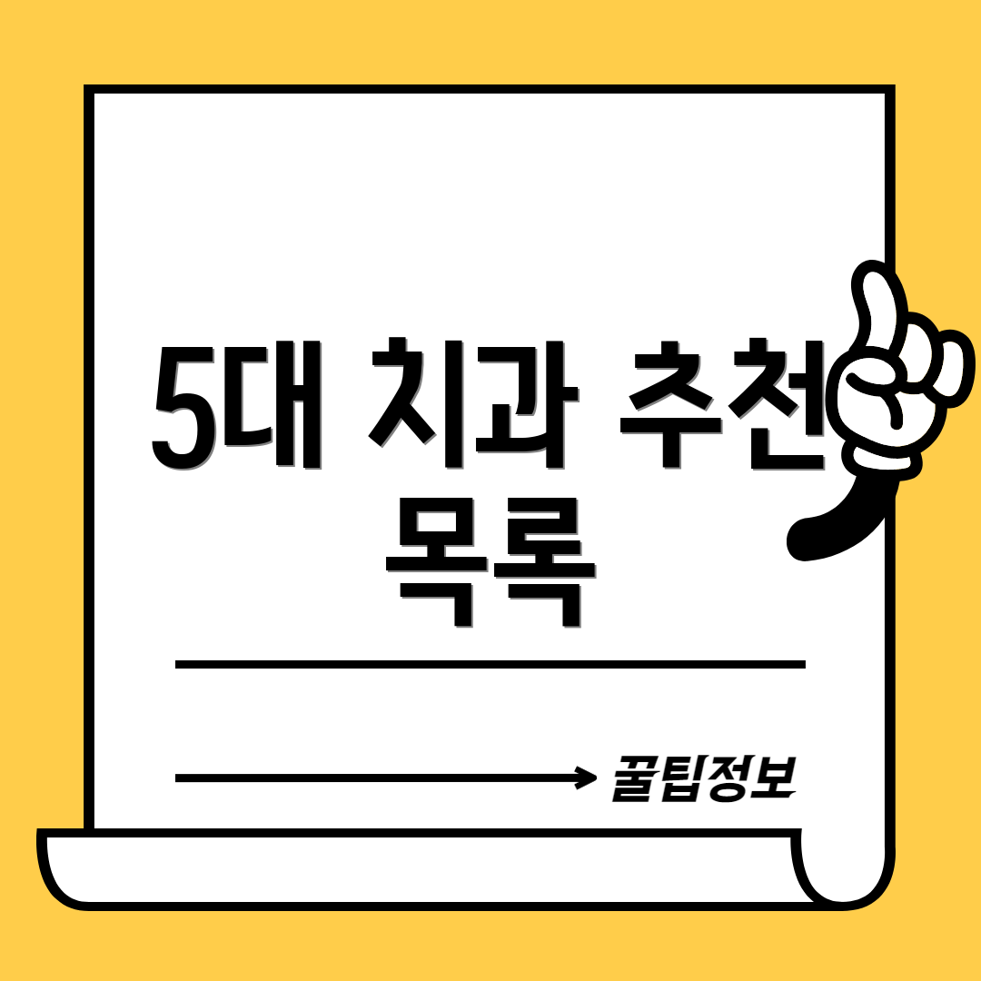 5대 치과 추천 목록