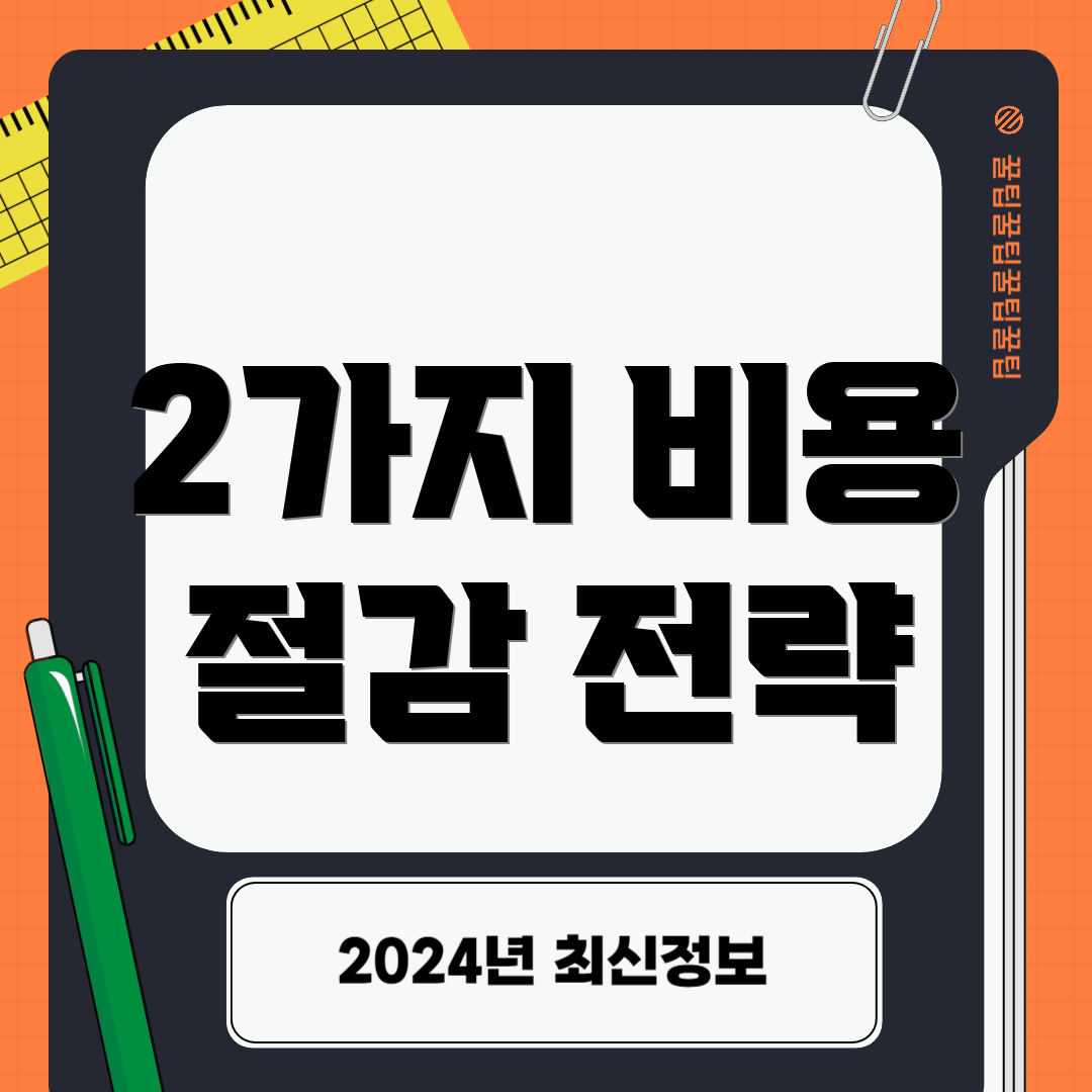 2가지 비용 절감 전략